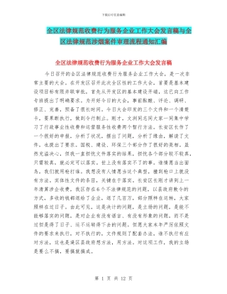 全区规范收费行为服务企业工作大会发言稿与全区规范涉烟案件审理流程通知汇编