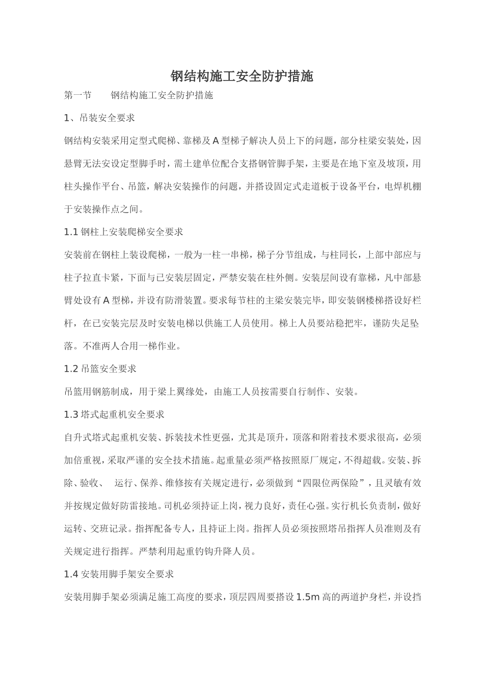 钢结构施工安全防护措施(超级好)_第1页