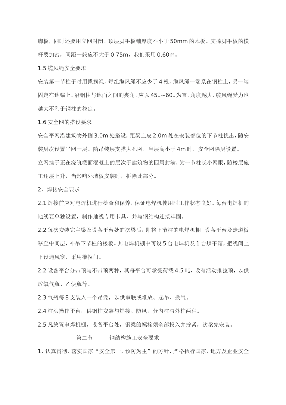 钢结构施工安全防护措施(超级好)_第2页