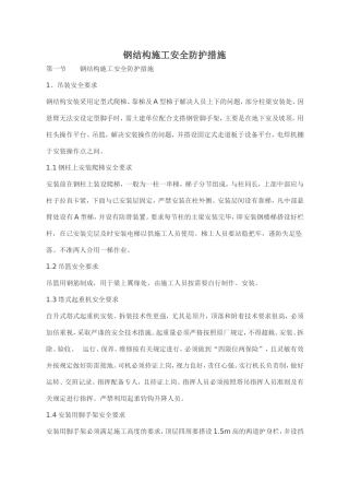 钢结构施工安全防护措施(超级好)