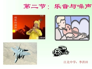 乐音与噪音课件(江北中学：李洪田)