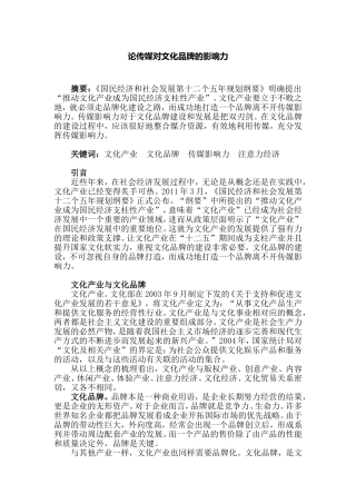 论传媒对文化品牌的影响力