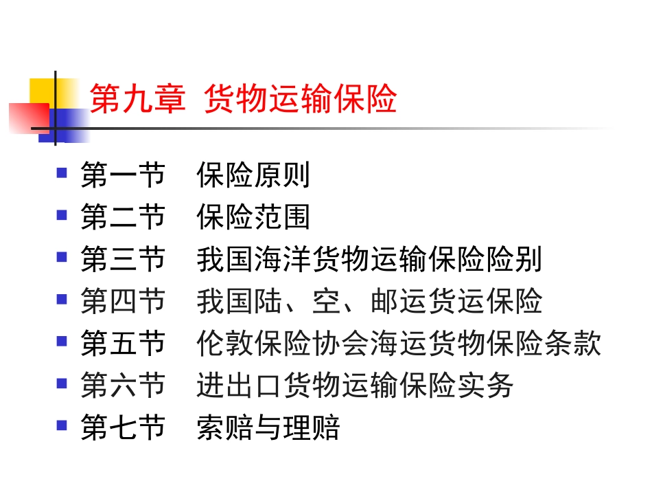 进出口贸易实务教程第九章 国际货物运输保险062_第2页