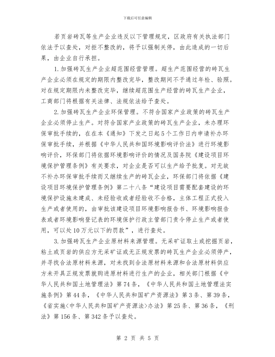 全区规范砖瓦企业生产通知与全区解放思想座谈会讲话稿汇编_第2页