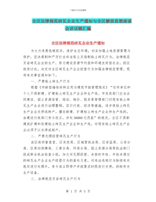 全区规范砖瓦企业生产通知与全区解放思想座谈会讲话稿汇编