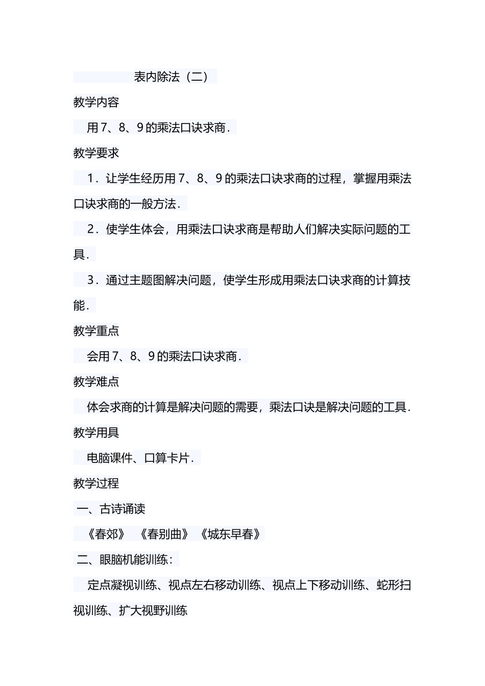 小学数学人教2011课标版二年级人教版2011表内除法《用7.8.9乘法口诀求商》教学设计_第1页