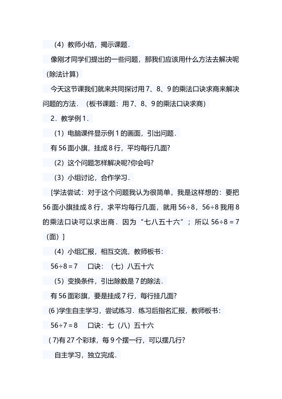 小学数学人教2011课标版二年级人教版2011表内除法《用7.8.9乘法口诀求商》教学设计_第3页