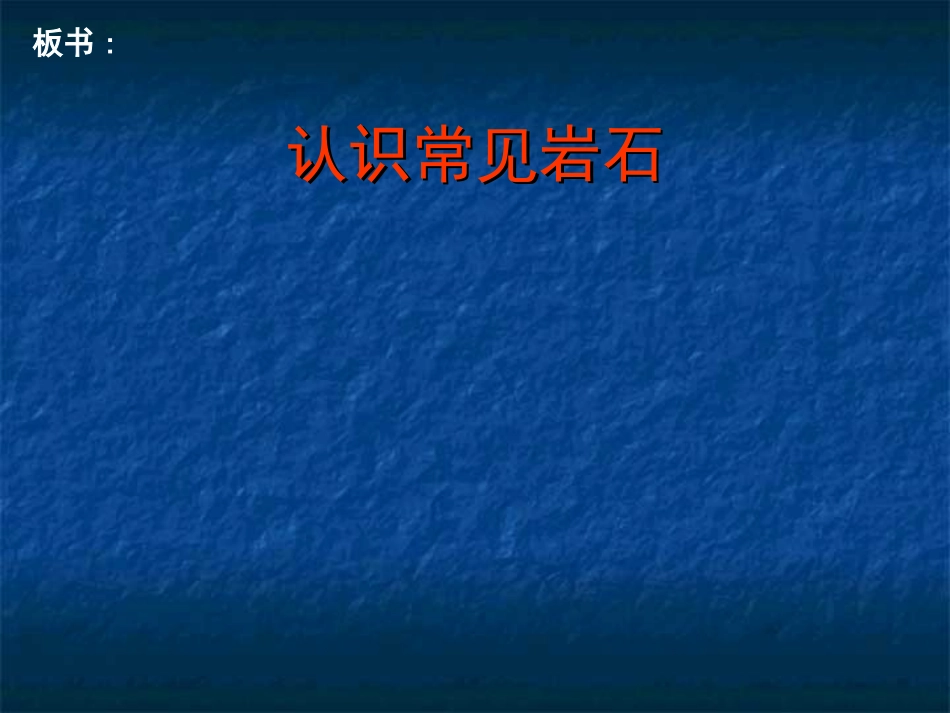 认识常见岩石(OK3过程hao)_第1页