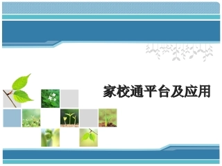 家校通平台及应用