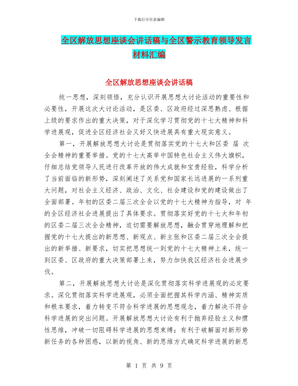 全区解放思想座谈会讲话稿与全区警示教育领导发言材料汇编_第1页