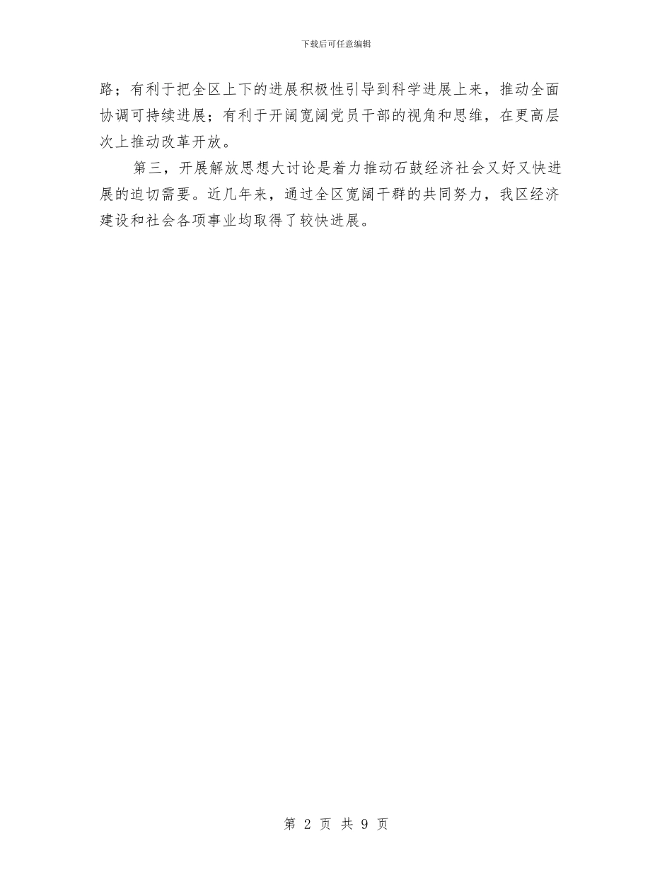 全区解放思想座谈会讲话稿与全区警示教育领导发言材料汇编_第2页