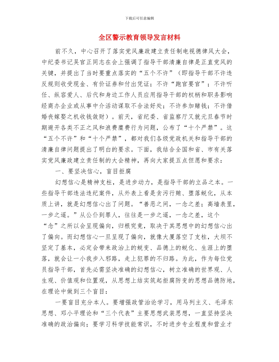 全区解放思想座谈会讲话稿与全区警示教育领导发言材料汇编_第3页