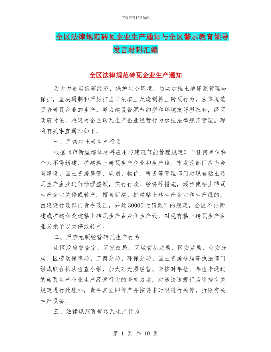 全区规范砖瓦企业生产通知与全区警示教育领导发言材料汇编_第1页