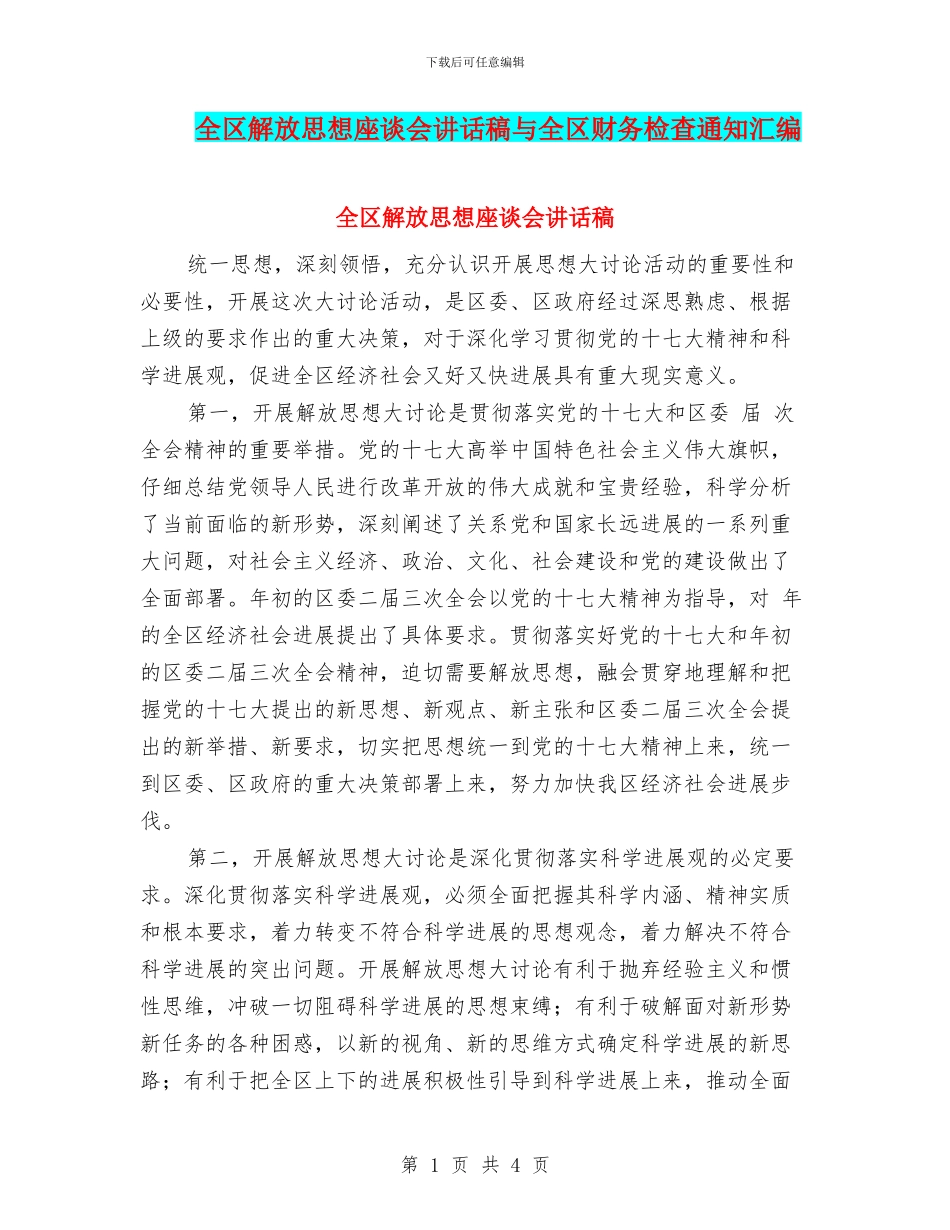 全区解放思想座谈会讲话稿与全区财务检查通知汇编_第1页
