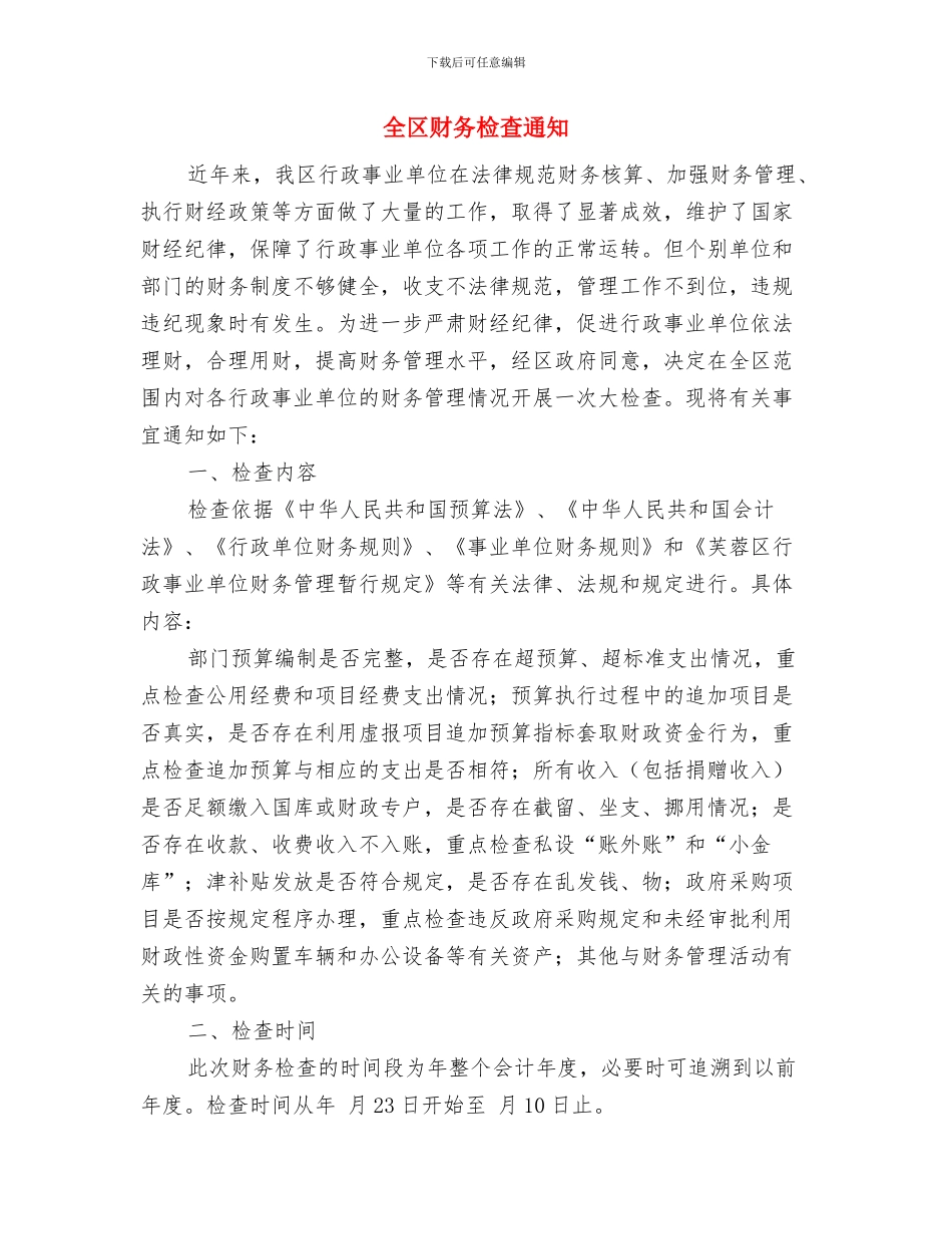 全区解放思想座谈会讲话稿与全区财务检查通知汇编_第3页