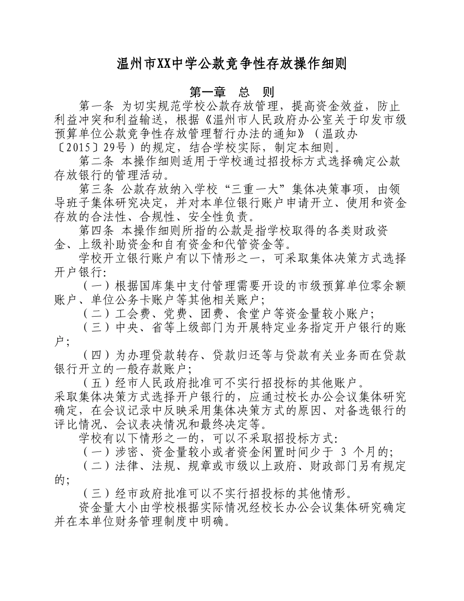 温州市XX中学公款竞争性存放操作细则_第1页
