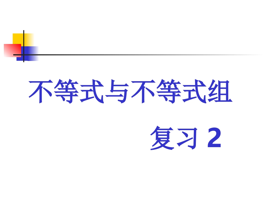 不等式与不等式组复习2_第1页