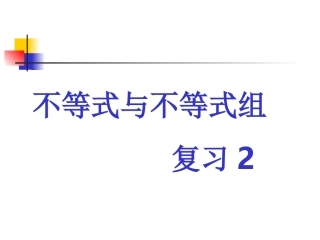 不等式与不等式组复习2
