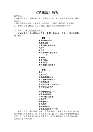 高教版中职语文基础模块上册《梦和泪》教案