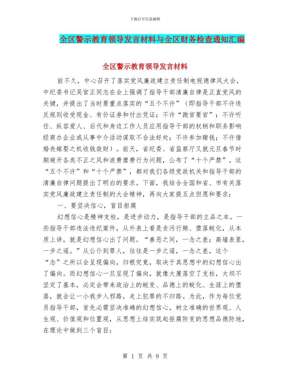 全区警示教育领导发言材料与全区财务检查通知汇编_第1页