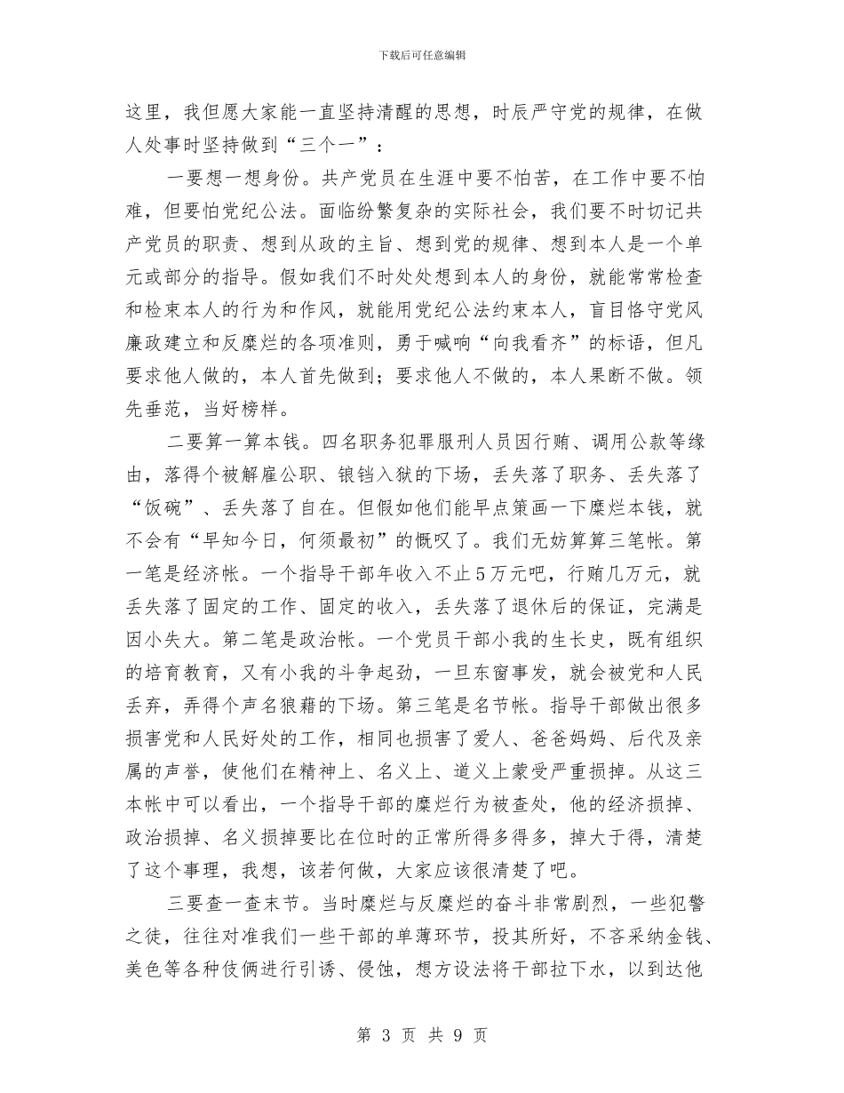 全区警示教育领导发言材料与全区财务检查通知汇编_第3页