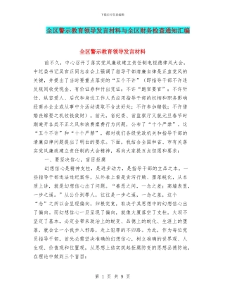 全区警示教育领导发言材料与全区财务检查通知汇编