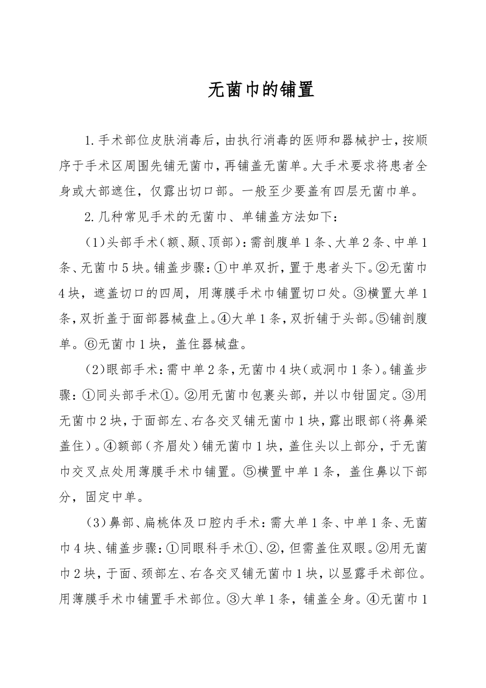 无菌巾的铺置_第1页