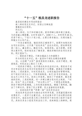 “十一五”税昌龙述职报告