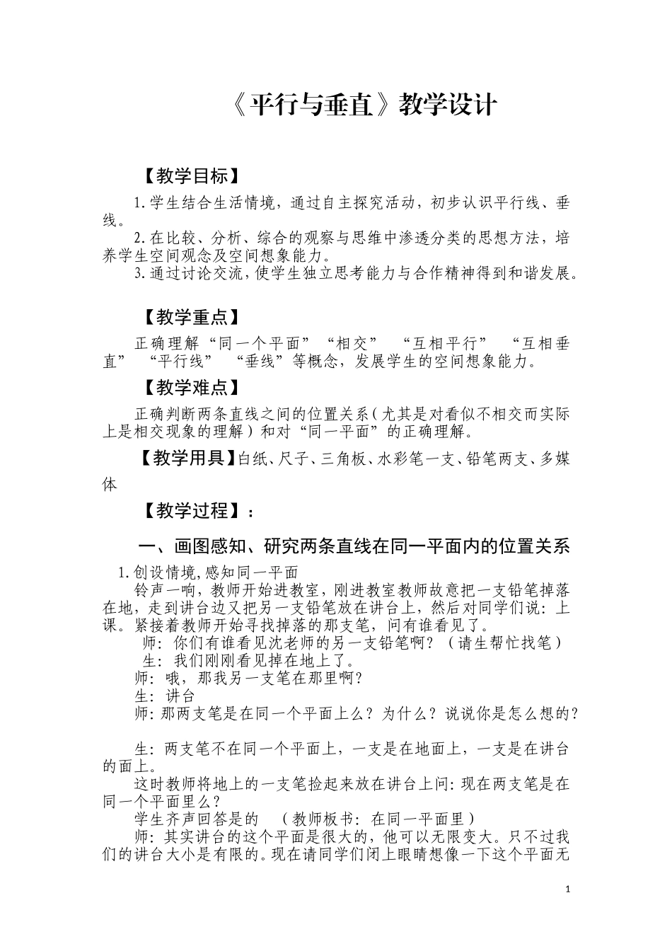 平行与垂直教学设计_第1页
