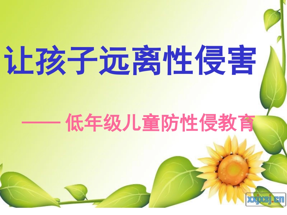 小学生防性侵教育课件_第1页