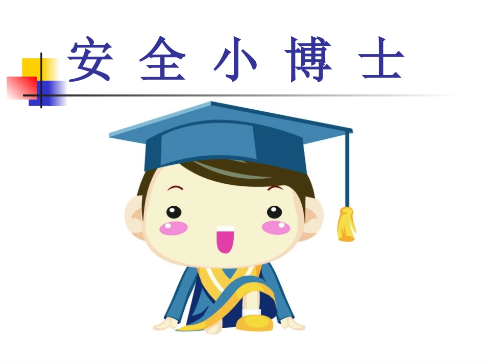 小学生防性侵教育课件_第2页