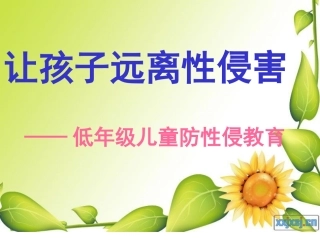 小学生防性侵教育课件