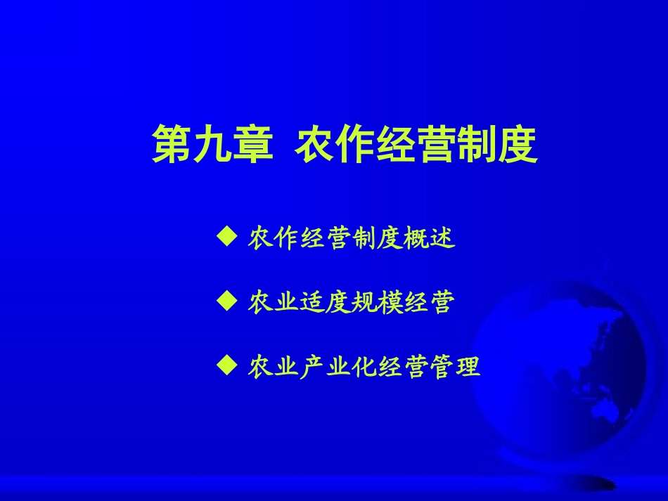 农作学-农作经营制度_第1页