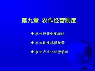 农作学-农作经营制度