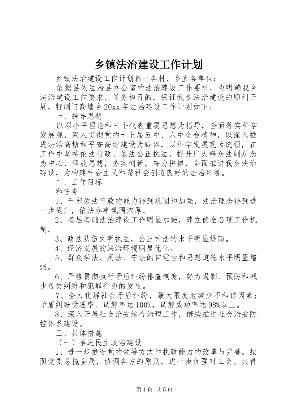 乡镇法治建设工作计划 _第1页