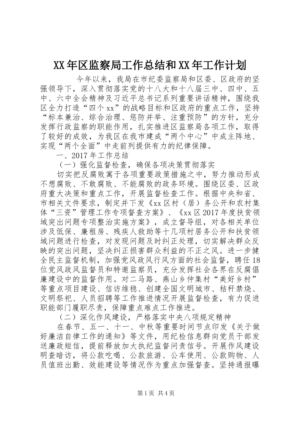XX年区监察局工作总结和XX年工作计划 _第1页