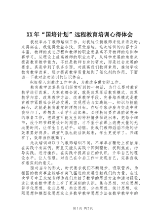XX年“国培计划”远程教育培训心得体会 