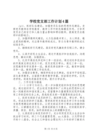 学校党支部工作计划4篇 
