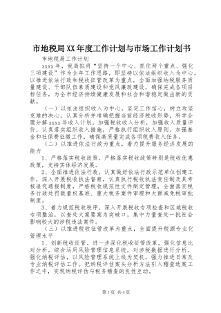 市地税局XX年度工作计划与市场工作计划书 
