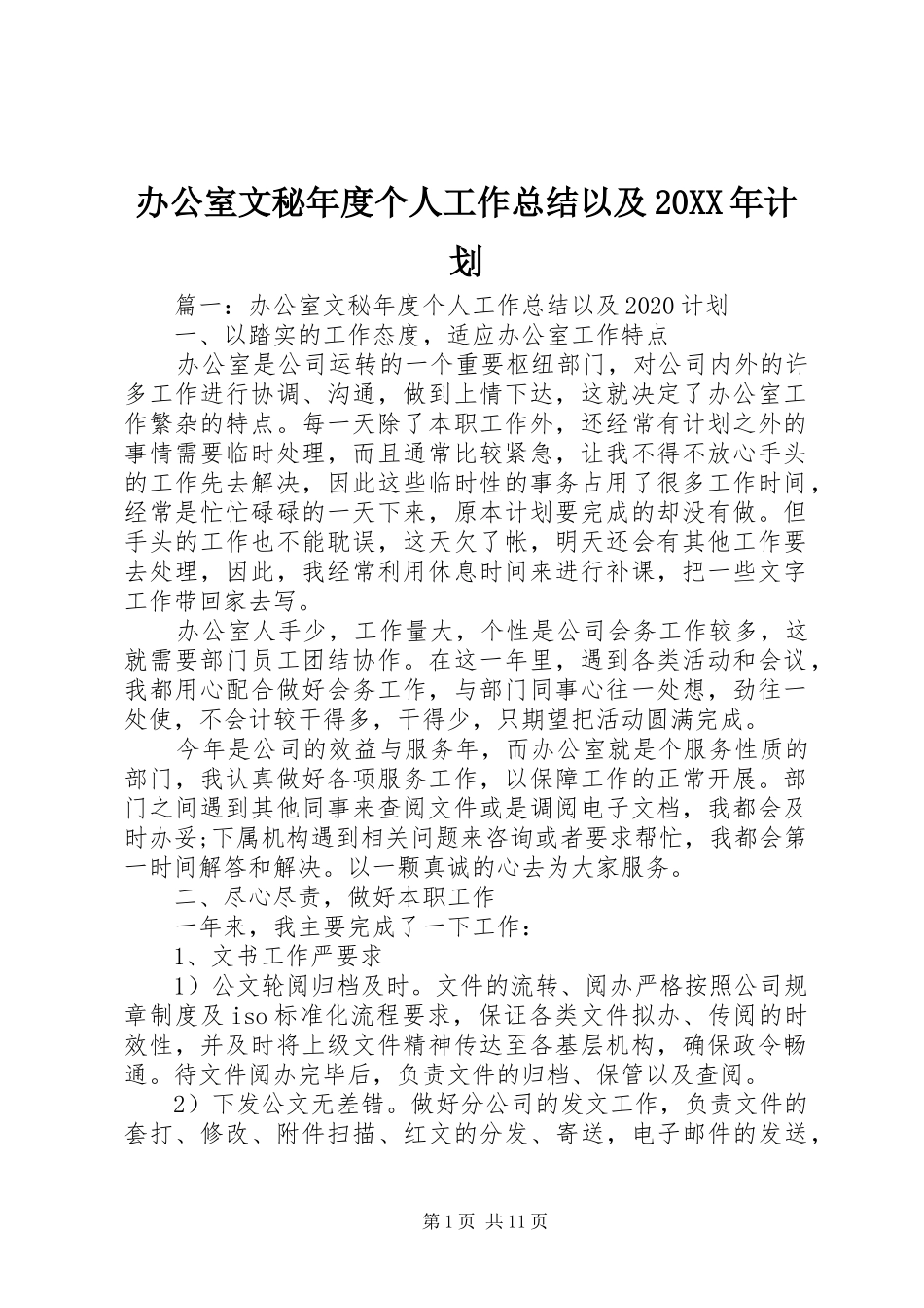办公室文秘年度个人工作总结以及20XX年计划_第1页