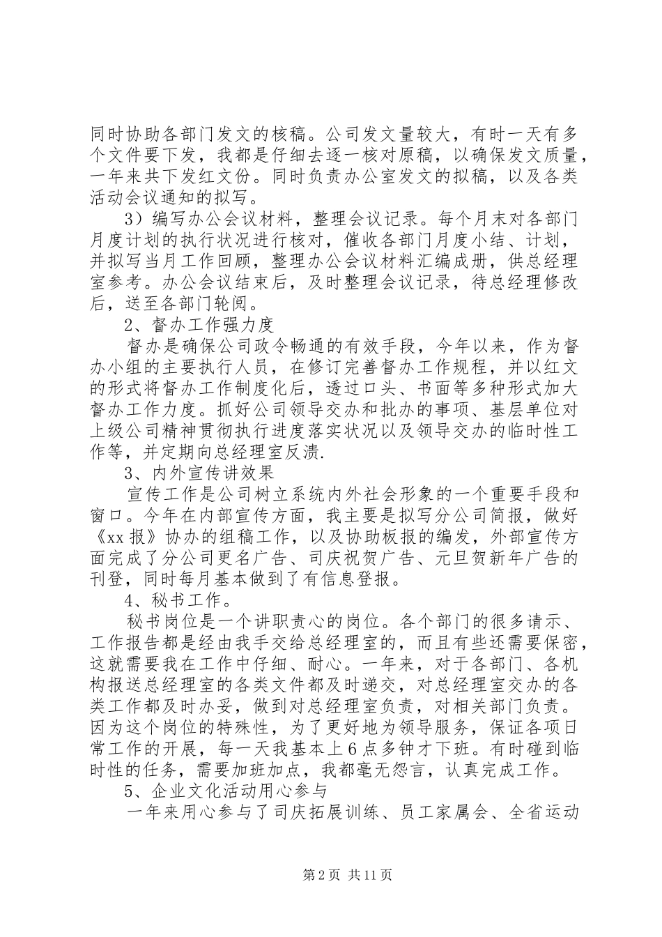 办公室文秘年度个人工作总结以及20XX年计划_第2页