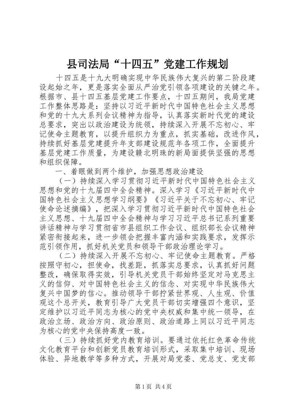 县司法局“十四五”党建工作规划 _第1页