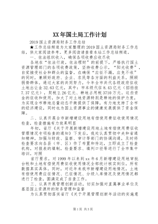 XX年国土局工作计划 