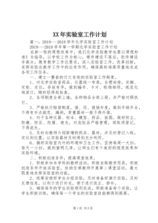 XX年实验室工作计划 