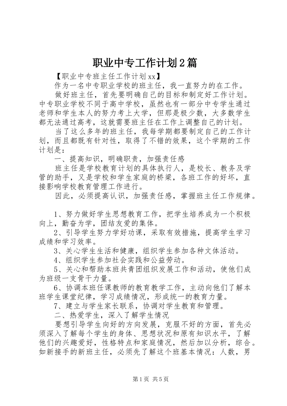 职业中专工作计划2篇_第1页