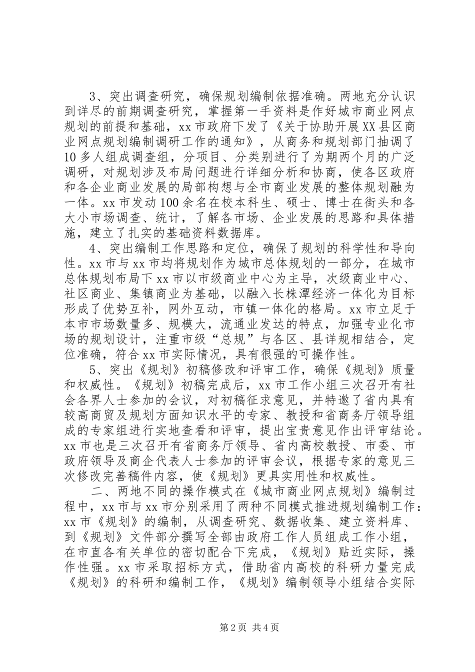 商业网点规划考察报告 _第2页