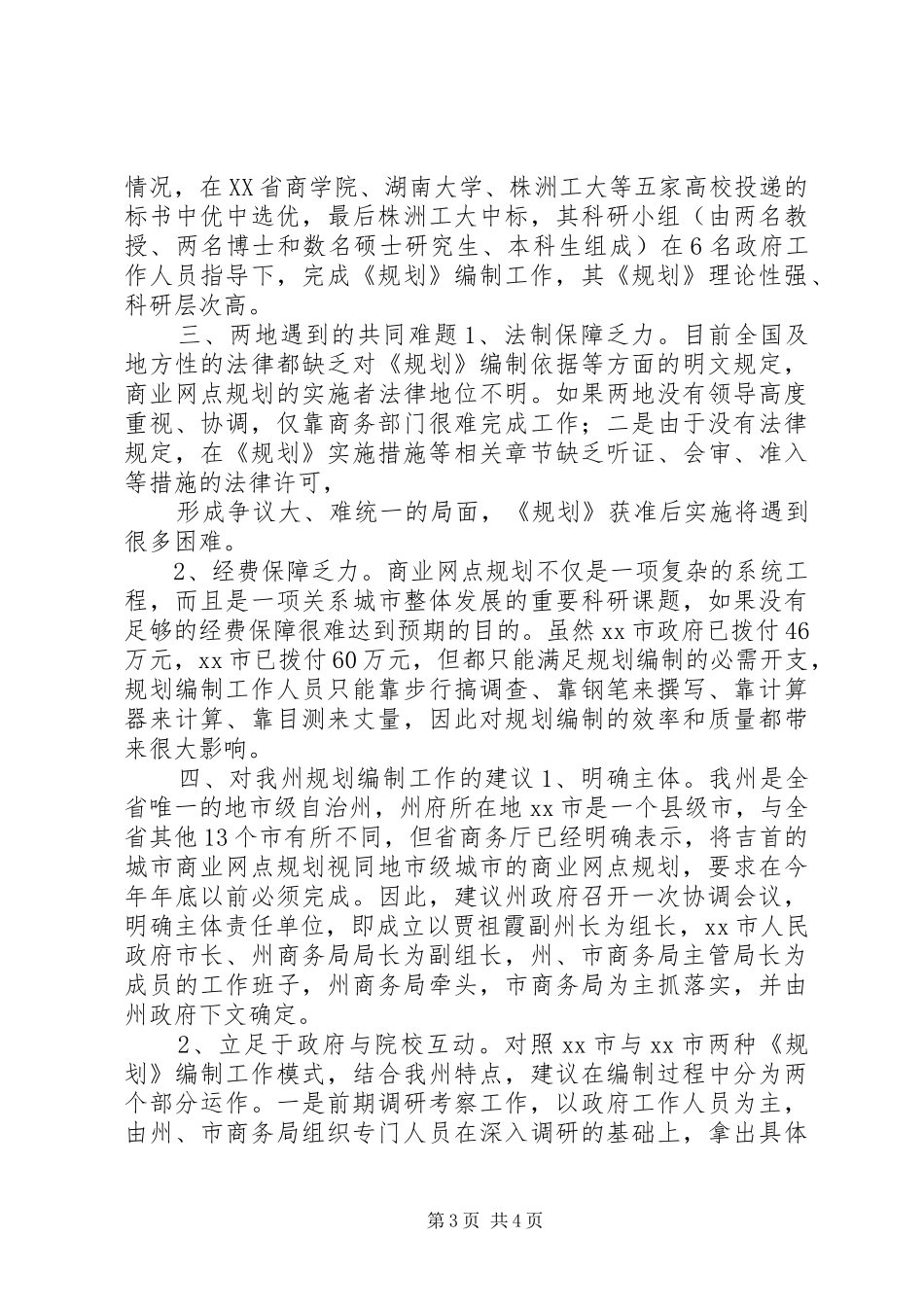 商业网点规划考察报告 _第3页