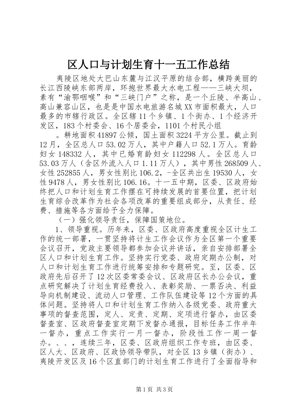 区人口与计划生育十一五工作总结 _第1页