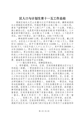 区人口与计划生育十一五工作总结 