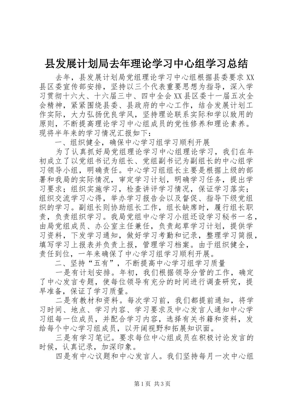县发展计划局去年理论学习中心组学习总结 _第1页